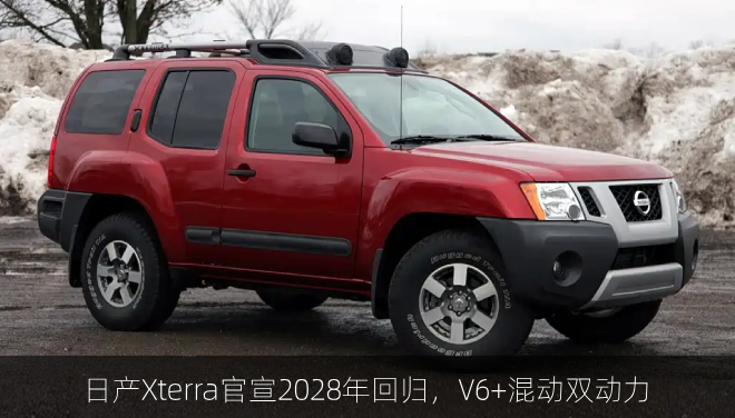  日产Xterra官宣2028年回归，V6+混动双动力