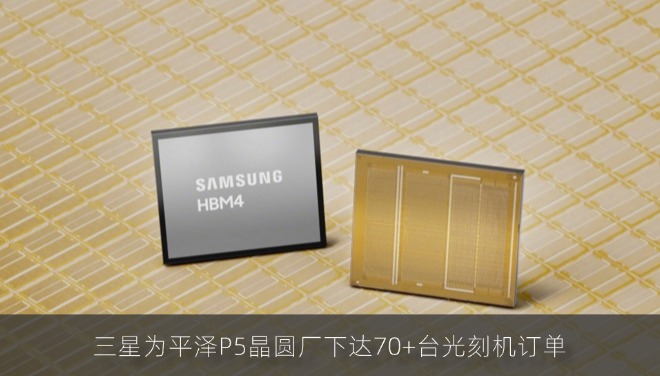 三星为平泽P5晶圆厂下达70+台光刻机订单：加码先进制程，挑战台积电
