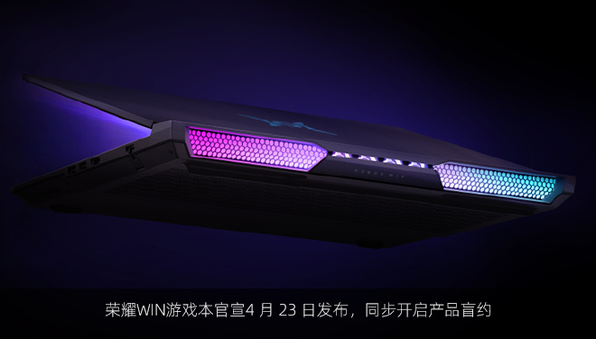 荣耀WIN游戏本官宣4 月 23 日发布，同步开启产品盲约