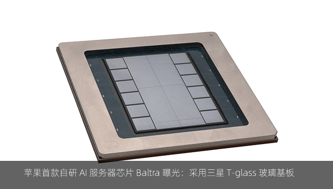 苹果首款自研 AI 服务器芯片 Baltra 曝光：采用三星 T-glass 玻璃基板
