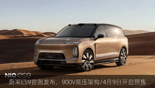  蔚来ES9官图发布，900V高压架构/4月9日开启预售