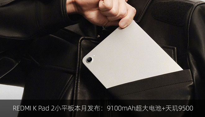 REDMI K Pad 2小平板本月发布：9100mAh超大电池+天玑9500