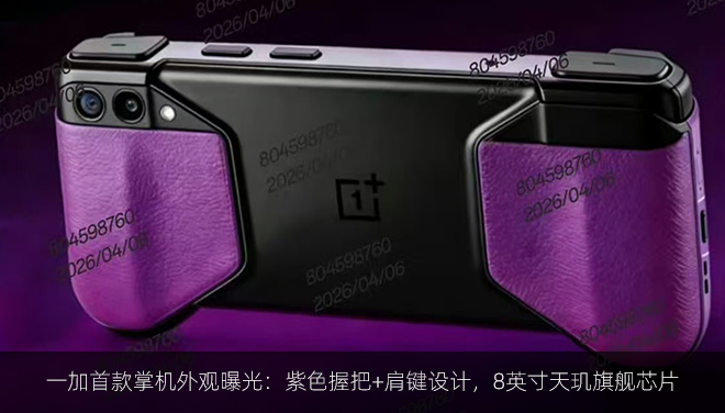 一加首款掌机外观曝光：紫色握把+肩键设计，8英寸天玑旗舰芯片