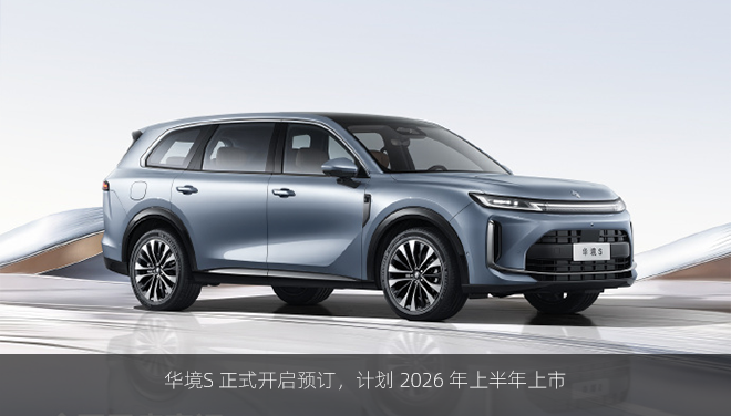 华境S 正式开启预订，计划 2026 年上半年上市