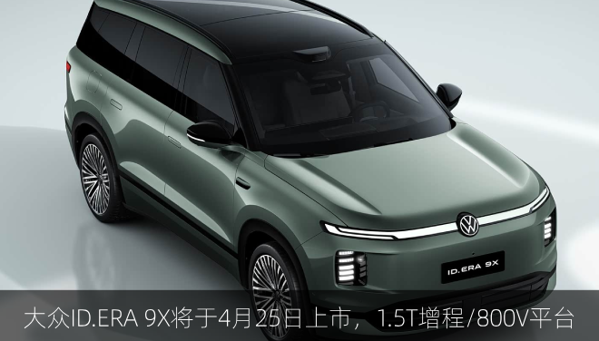  大众ID.ERA 9X将于4月25日上市，1.5T增程/800V平台