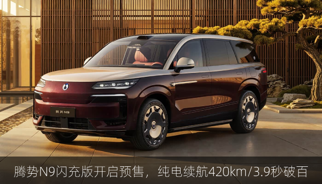  腾势N9闪充版开启预售，纯电续航420km/9分钟充饱