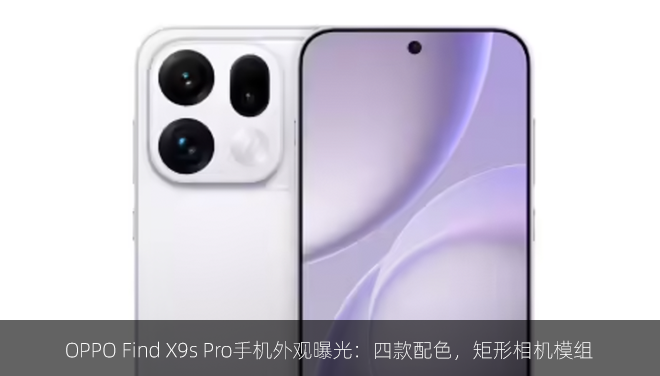 OPPO Find X9s Pro手机外观曝光：四款配色，矩形相机模组