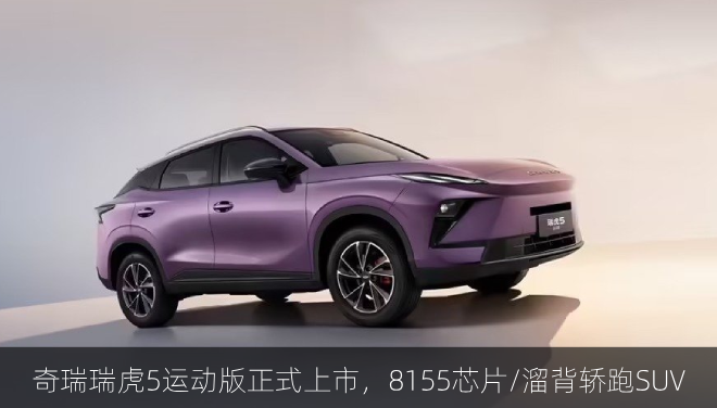 奇瑞瑞虎5运动版正式上市，8155芯片/溜背轿跑SUV