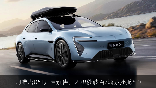  阿维塔06T开启预售，2.78秒破百/鸿蒙座舱5.0