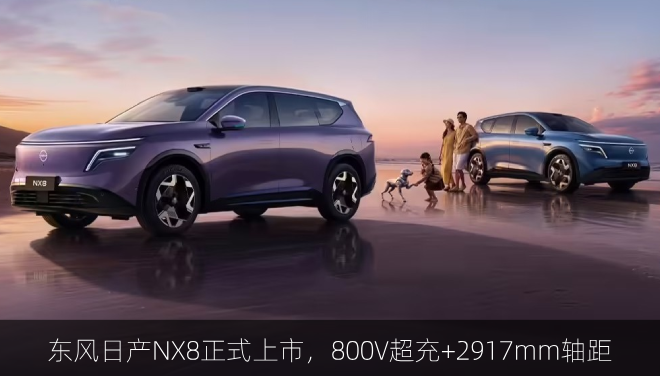东风日产NX8正式上市，800V超充+2917mm轴距