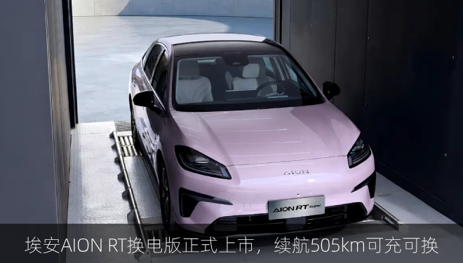  埃安AION RT换电版正式上市，续航505km可充可换