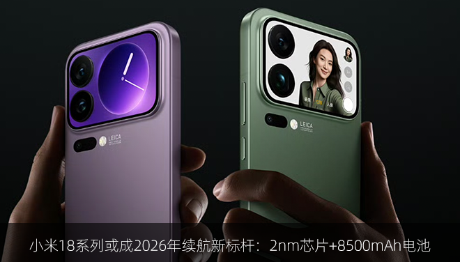 小米18系列或成2026年续航新标杆：2nm芯片+8500mAh电池