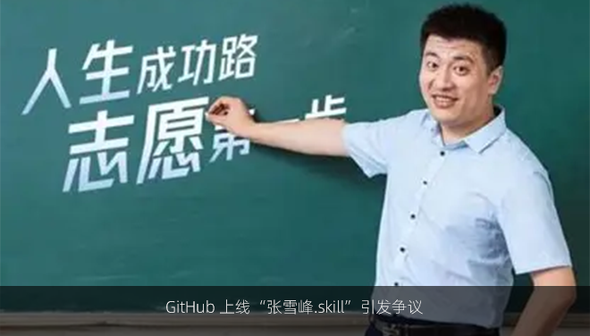 GitHub 上线“张雪峰.skill”引发争议