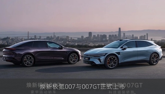 2.73秒破百+905km续航!焕新极氪007与007GT正式上市 限时19.39万元起