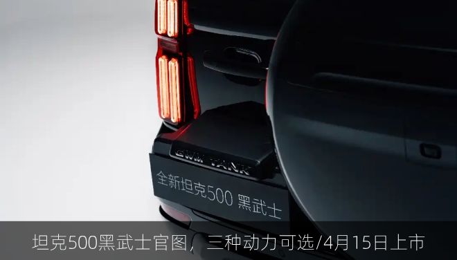  坦克500黑武士官图，三种动力可选/4月15日上市