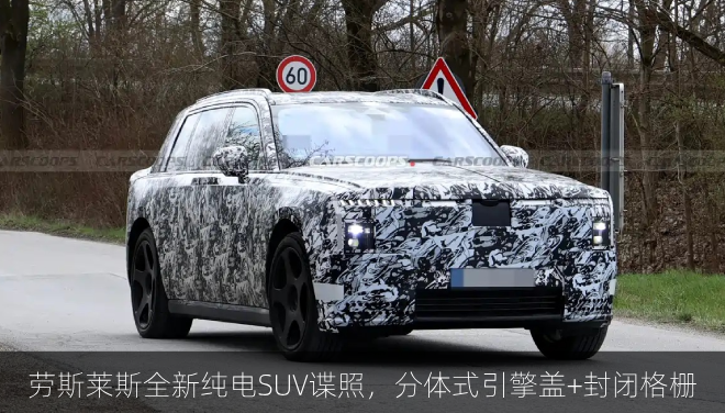 劳斯莱斯全新纯电SUV谍照，分体式引擎盖+封闭格栅