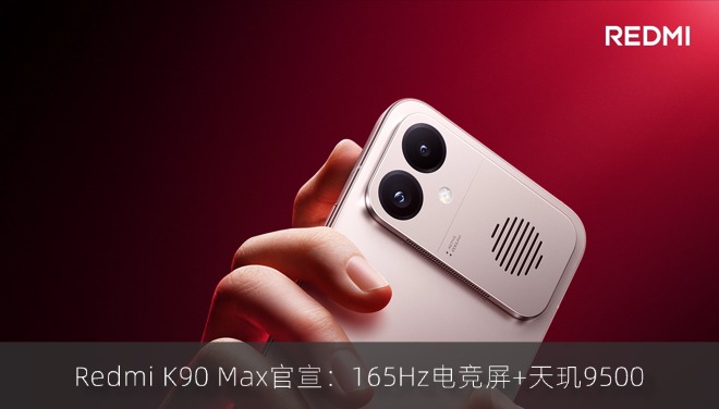 Redmi K90 Max官宣：165Hz电竞屏+天玑9500，4月21日发布