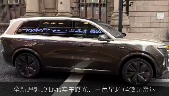  全新理想L9 Livis实车曝光，三色星环+4激光雷达