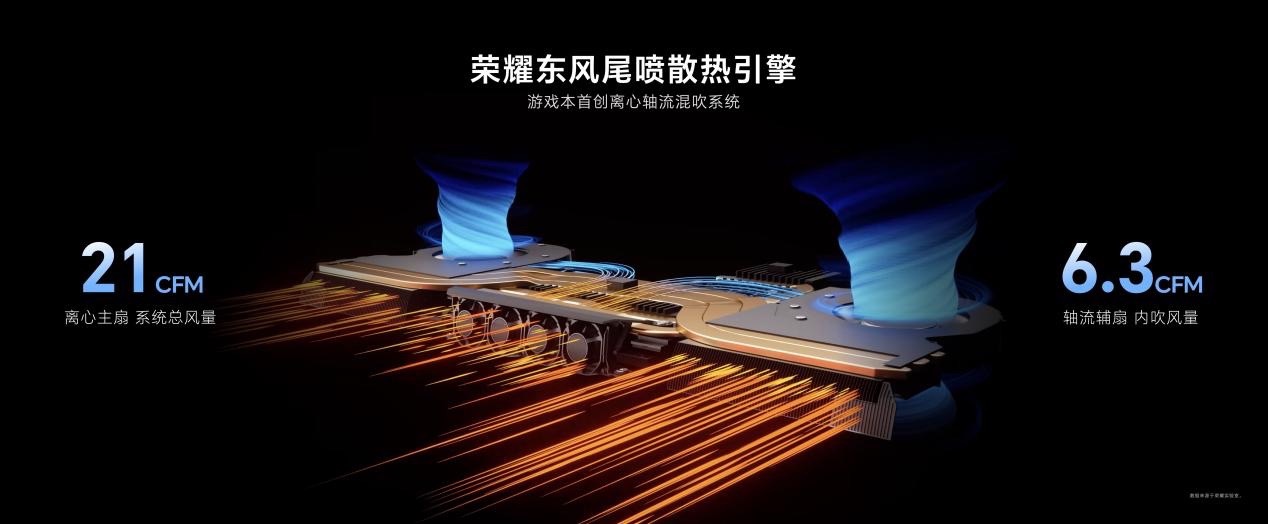 荣耀WIN游戏本首发东风尾喷散热引擎，性能释放高达270W