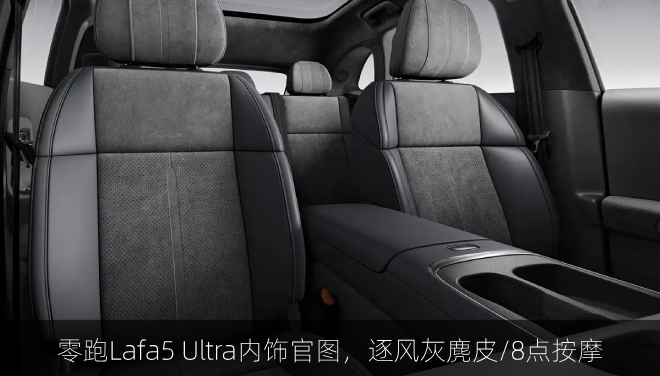  零跑Lafa5 Ultra内饰官图，逐风灰麂皮/8点按摩