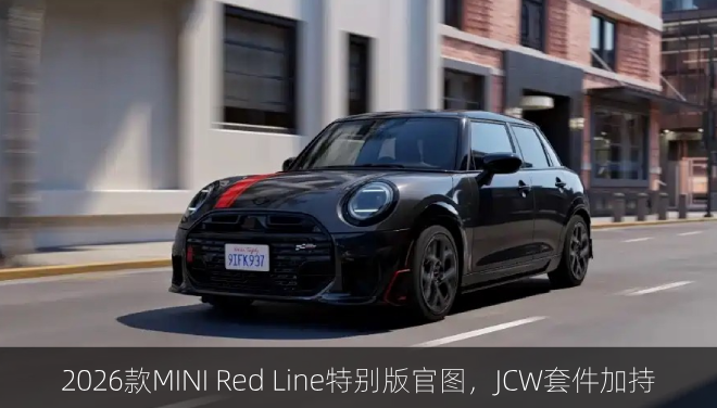  2026款MINI Red Line特别版官图，JCW套件加持