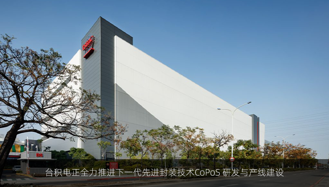 台积电正全力推进下一代先进封装技术CoPoS 研发与产线建设