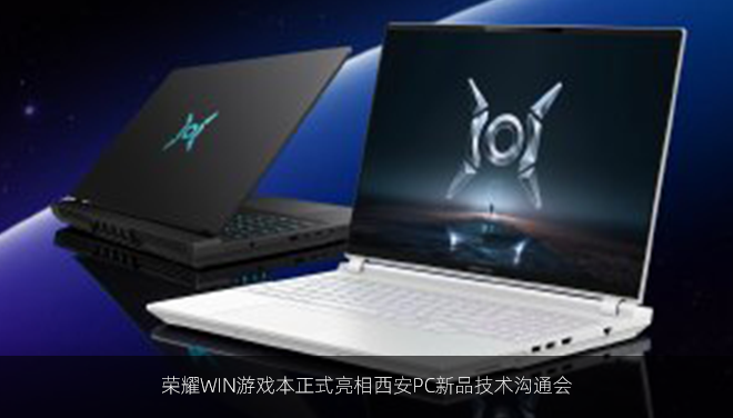 荣耀WIN游戏本正式亮相西安PC新品技术沟通会