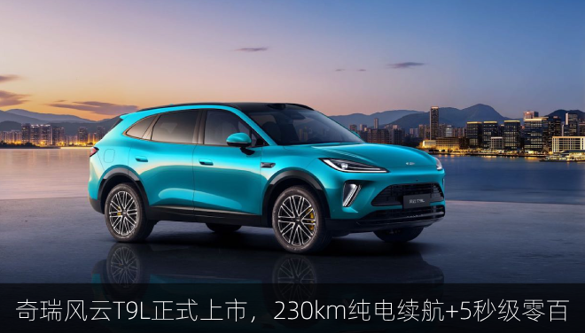  奇瑞风云T9L正式上市，230km纯电续航+5秒级零百