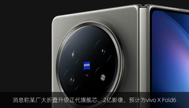 消息称某厂大折叠升级正代旗舰芯、2亿影像，预计为vivo X Fold6