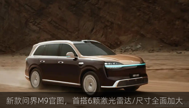  新款问界M9官图发布，首搭6颗激光雷达/尺寸全面加大