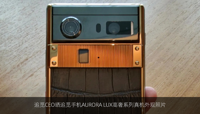 追觅CEO晒追觅手机AURORA LUX高奢系列真机外观照片