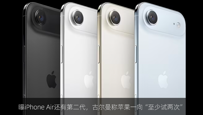 曝iPhone Air还有第二代，古尔曼称苹果一向“至少试两次”