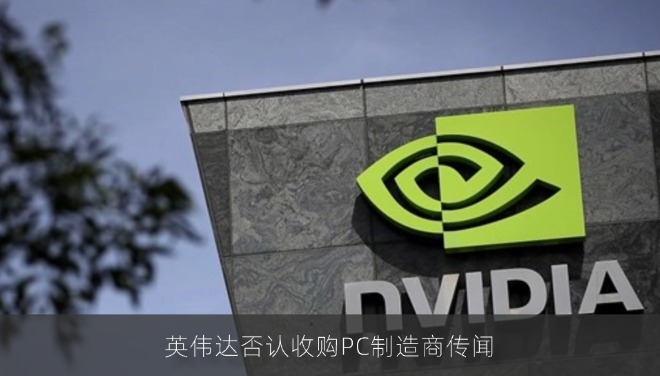 英伟达否认传闻，称并未就收购任何 PC 制造商进行磋商