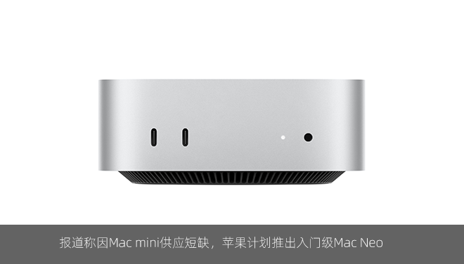 报道称因Mac mini供应短缺，苹果计划推出入门级Mac Neo