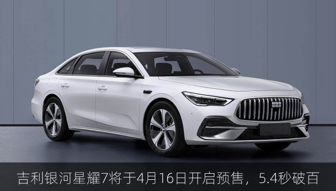 吉利银河星耀7将于4月16日开启预售，5.4秒破百