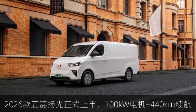  2026款五菱扬光正式上市，100kW电机+440km续航