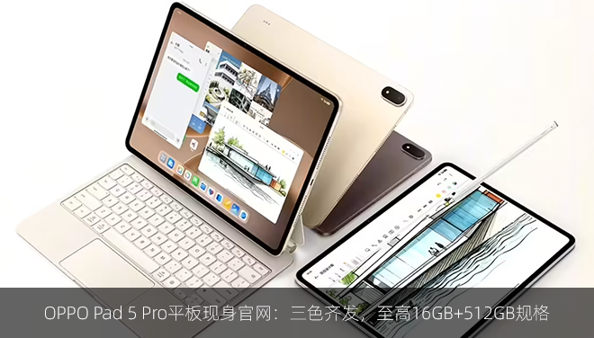 OPPO Pad 5 Pro平板现身官网：三色齐发，至高16GB+512GB规格