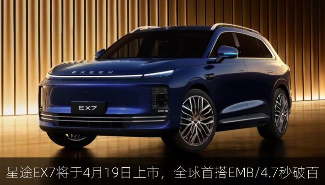  星途EX7将于4月19日上市，全球首搭EMB/4.7秒破百