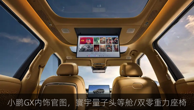  小鹏GX内饰官图，寰宇量子头等舱/双零重力座椅