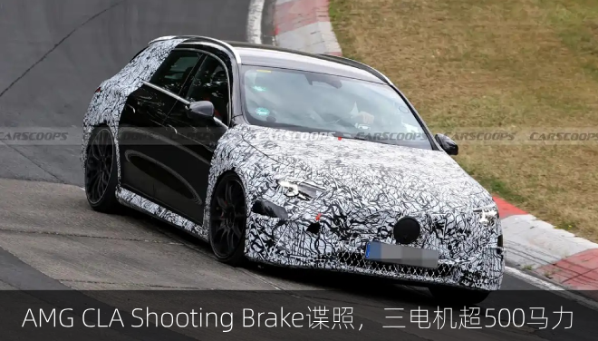  AMG CLA Shooting Brake谍照，三电机超500马力