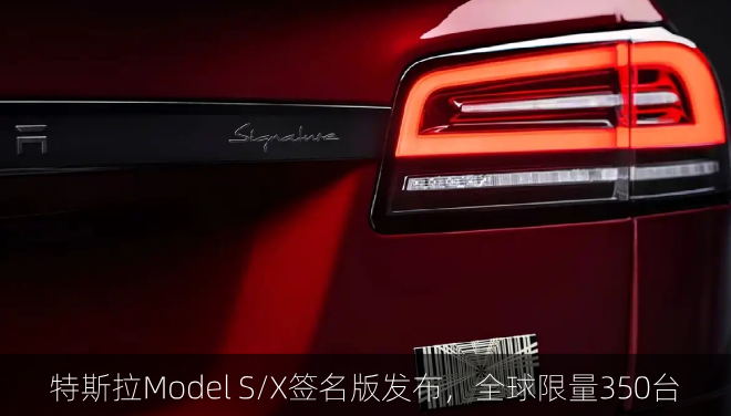  特斯拉Model S/X签名版发布，全球限量350台