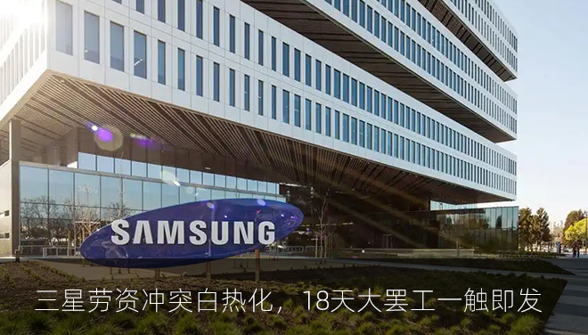 三星劳资冲突白热化，18天大罢工一触即发