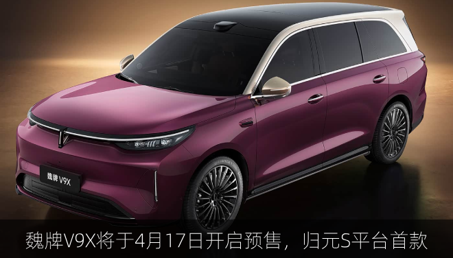 魏牌V9X将于4月17日开启预售，800V/归元S平台首款