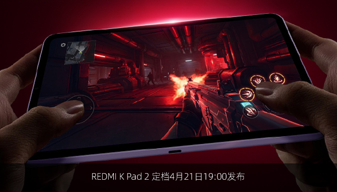 REDMI K Pad 2 定档4月21日19:00发布