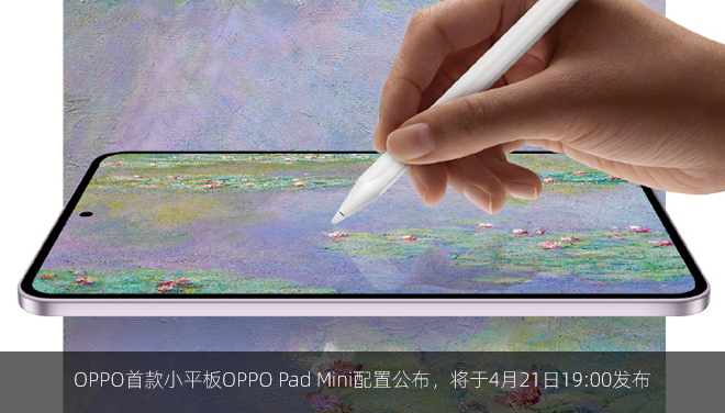 OPPO首款小平板OPPO Pad Mini配置公布，将于4月21日19:00发布
