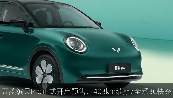 五菱缤果Pro正式开启预售，403km续航/全系3C快充