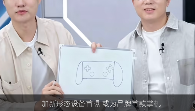 一加新形态设备首曝 或为品牌首款掌机