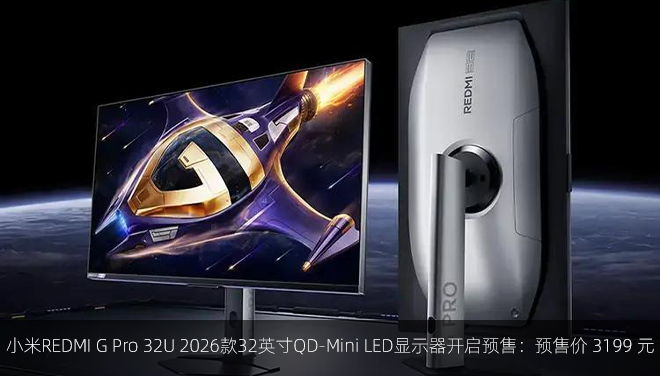 小米REDMI G Pro 32U 2026款32英寸QD-Mini LED显示器开启预售：预售价 3199 元