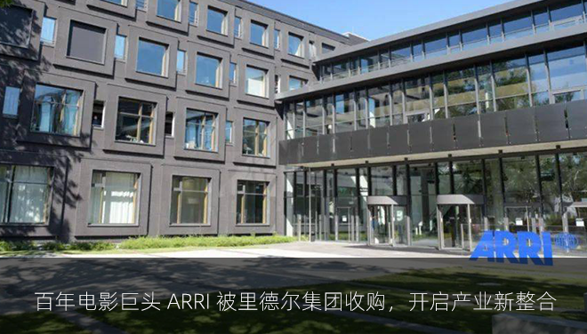 百年电影巨头 ARRI 被里德尔集团收购，开启产业新整合