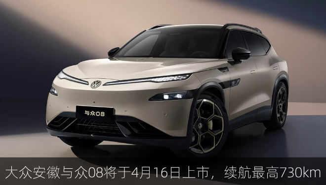  大众安徽与众08将于4月16日上市，续航最高730km